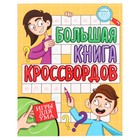 Большая книга кроссвордов «Игры для ума», 80 страниц - фото 19573898