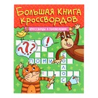 Большая книга кроссвордов «Кроссворды и головоломки», 80 страниц 10137735 - фото 11499379