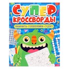 Большая книга кроссвордов «Суперкроссворды», 80 страниц - фото 11499389