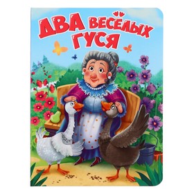 Книжка на картоне «Два весёлых гуся», 10 страниц 10137742