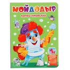 Книжка на картоне «Мойдодыр», 10 страниц 10137743 - фото 11499415