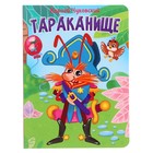 Книжка на картоне «Тараканище», 10 страниц 10137744 - фото 11499420