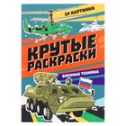Крутые раскраски «Военная техника», 24 страницы - фото 320485317