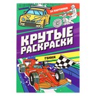 Крутые раскраски «Гонки», 24 страницы 10137748 - фото 11499440