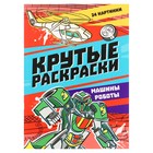 Крутые раскраски «Машины-роботы», 24 страницы 10137749 - фото 11499445