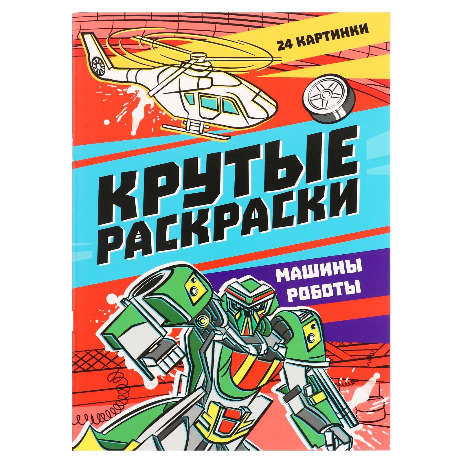 Крутые раскраски «Машины-роботы», 24 страницы (10137749) - Купить по цене  от 59.00 руб. | Интернет магазин SIMA-LAND.RU