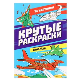 Крутые раскраски «Самолеты», 24 страницы 10137751