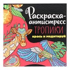 Раскраска-антистресс «Тропики», 48 страниц 10137756 - фото 11499476