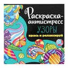 Раскраска-антистресс «Узоры», 48 страниц 10137757 - фото 11499481