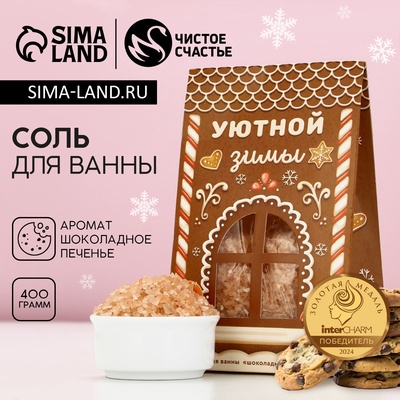 Соль для ванны «Уютной зимы!», 400 г, аромат шоколадного печенья, Чистое счастье