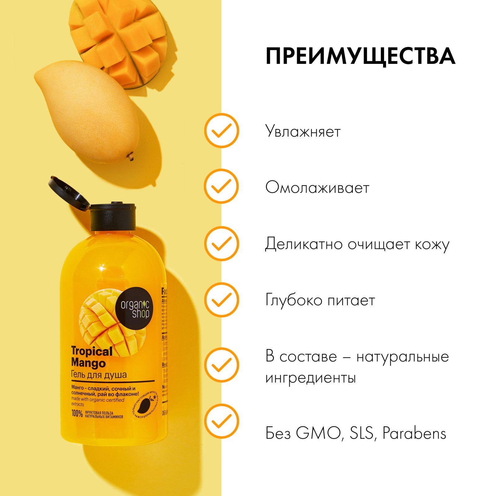 гель для душа organic <b>shop</b> tropical <b>mango</b>, 500 мл, 10156705, купить гель дл...