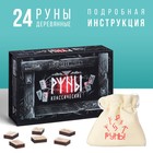 Руны гадальные «Классические», 24 руны, мешочек (12х18 см), 16+ - фото 317854016