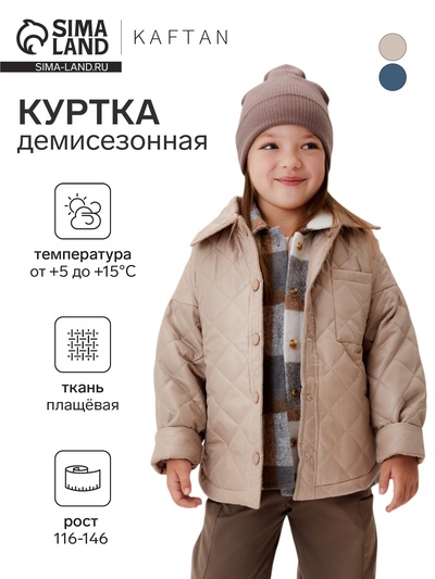 Куртка для девочки KAFTAN, бежевая, размер 30 (116-122 см)