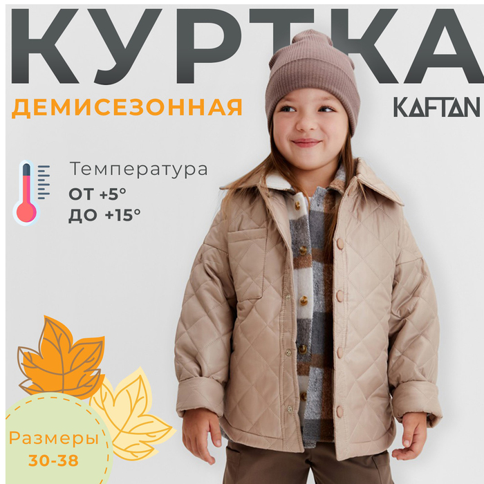 Куртка детская KAFTAN, размер 30 (116-122 см), бежевая - Фото 1