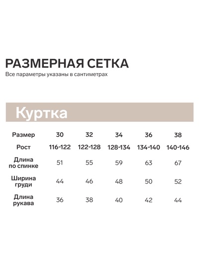 Куртка для девочки KAFTAN, бежевая, размер 30 (116-122 см)