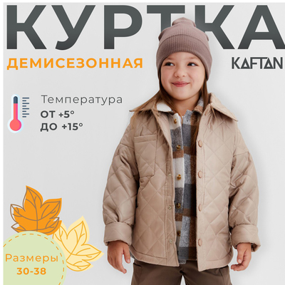 Куртка детская KAFTAN р. 34 (128-134 см), бежевый