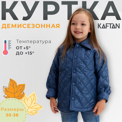 Куртка детская KAFTAN, размер 38 (140-146 см), синяя