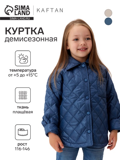 Куртка для девочки KAFTAN, синяя, размер 38 (140-146 см)