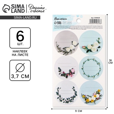 Наклейки для подарков и цветов «Цветочная рамка», 9 х 16 см