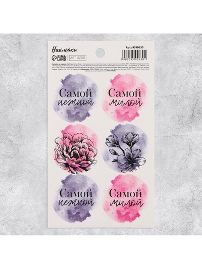 Наклейки для подарков и цветов «Самой», 9 х 16 см