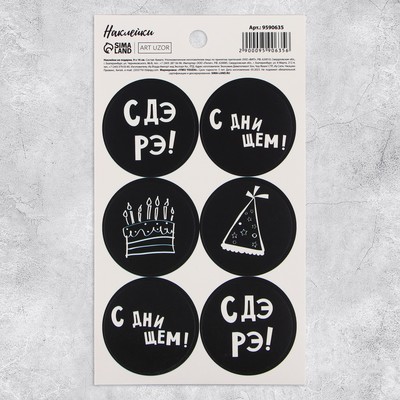 Наклейки для подарков и цветов «С ДэРэ!», 9 х 16 см