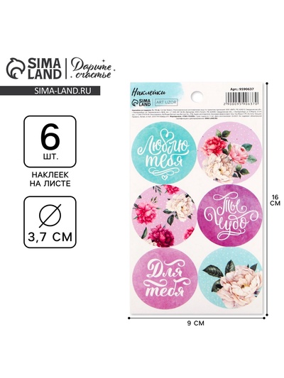 Наклейки для подарков и цветов «Цветочное настроение», 9 х 16 см