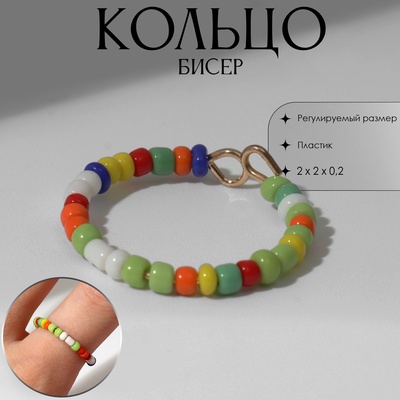 Кольцо бисерное «Бисер» дорожка, цветное, безразмерное