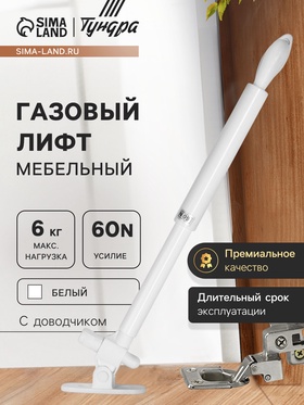 Газовый лифт ТУНДРА GG060WH, 60N, с доводчиком, белый 9724448