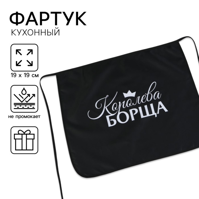 Фартук кухонный передник «Королева борща» - Фото 1