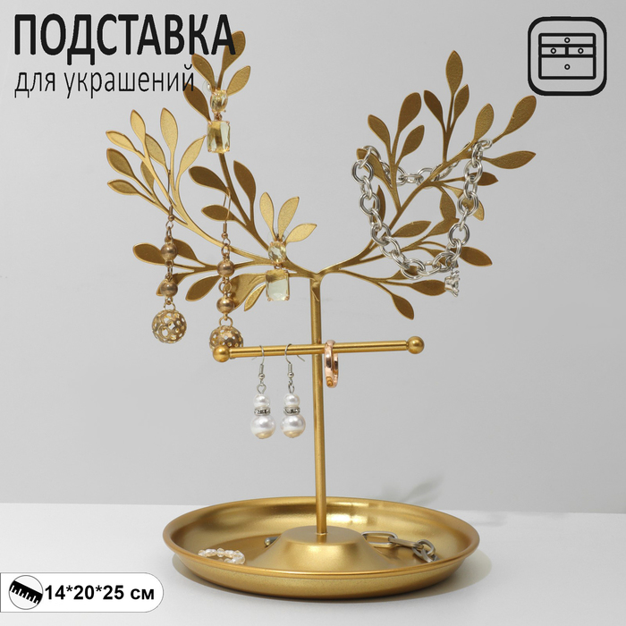 Подставка для украшений "Дерево" с ветвями, 14x25 см, цвет золотой