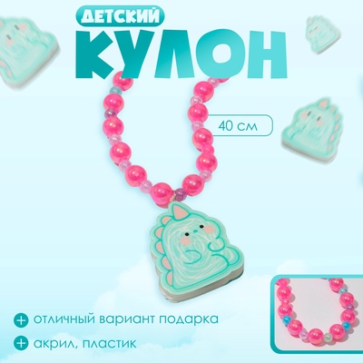 Кулон детский Выбражулька«Дракончик», зелено-розовый