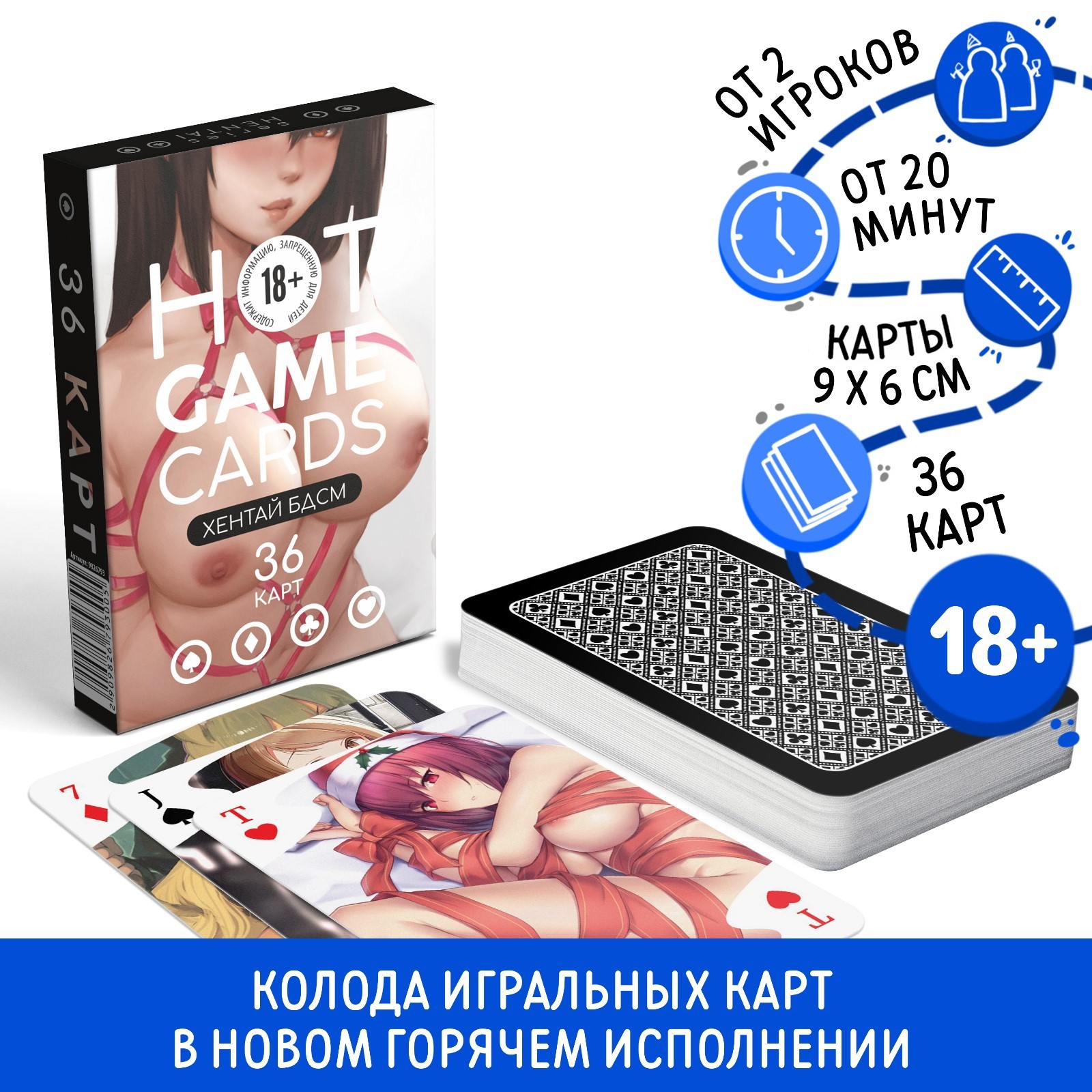 Карты игральные «HOT GAME CARDS» хентай БДСМ, 36 карт, 18+ (9826793) -  Купить по цене от 75.00 руб. | Интернет магазин SIMA-LAND.RU