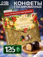 Конфеты подарочные новогодние глазированные марципановые «Классические», 126 г - Фото 1