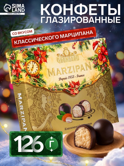 Конфеты подарочные новогодние глазированные марципановые «Классические», 126 г