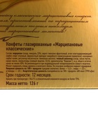 Конфеты подарочные новогодние глазированные марципановые «Классические», 126 г - Фото 10