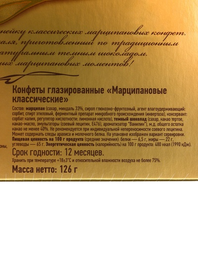 Конфеты подарочные новогодние глазированные марципановые «Классические», 126 г