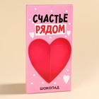 Шоколад молочны «Счастье рядом» с сюрпризом, 70 г. - фото 23164250