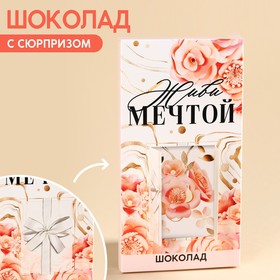 Молочный шоколад «Живи мечтой» с сюрпризом, 70 г. 9857384