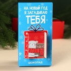 Новый год! Шоколад молочны «Загадываю тебя» с сюрпризом, 70 г. - фото 24400106