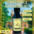 Настойка Кордицепс "Святая Рука", при инфекциях, 100 мл - фото 320703572