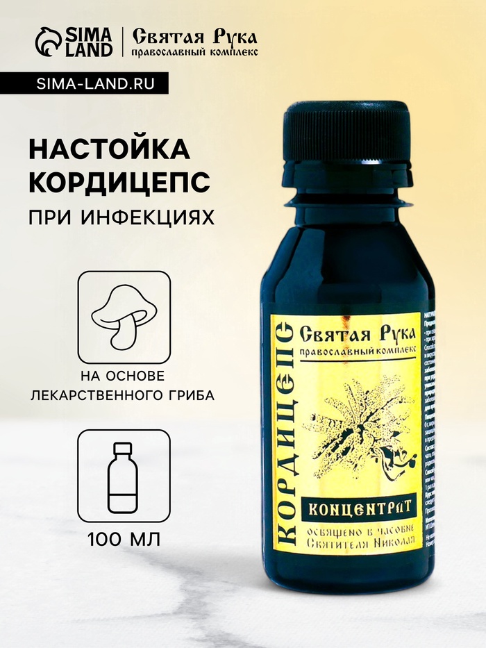 Настойка Кордицепс «Святая Рука», при инфекциях, 100 мл - Фото 1
