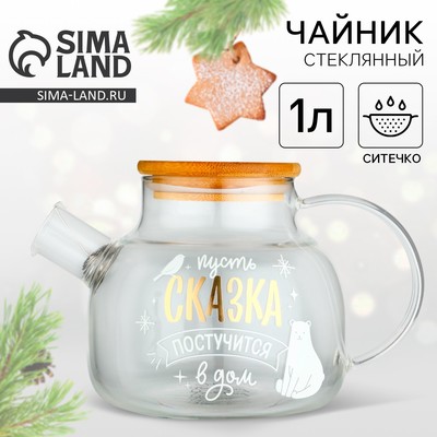 Чайник заварочный стеклянный с бамбуковой крышкой «Сказка», 1000 мл