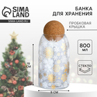 Банка для хранения новогодняя «Чудесное время», 800 мл - Фото 1