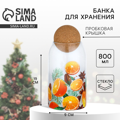 Банка новогодняя стеклянная для сыпучих продуктов «Аромат праздника», 800 мл