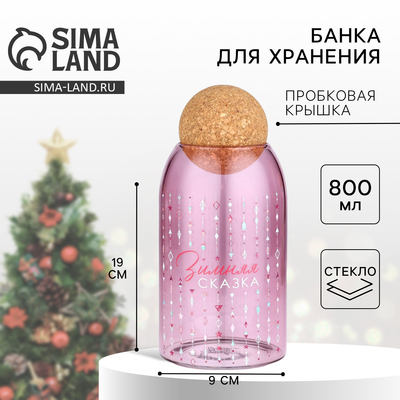 Банка новогодняя стеклянная для сыпучих продуктов «Зимняя сказка», 800 мл