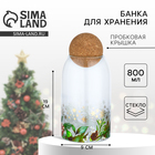 Банка новогодняя стеклянная для сыпучих продуктов «Зимние истории», 800 мл - Фото 1