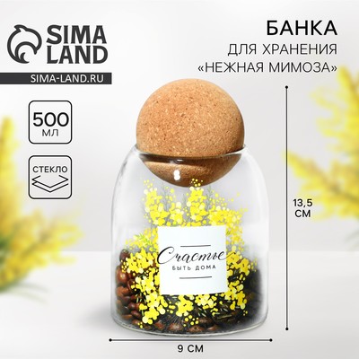 Банка стеклянная для хранения сыпучих продуктов и круп «Счастье быть дома. Нежная мимоза», 500 мл