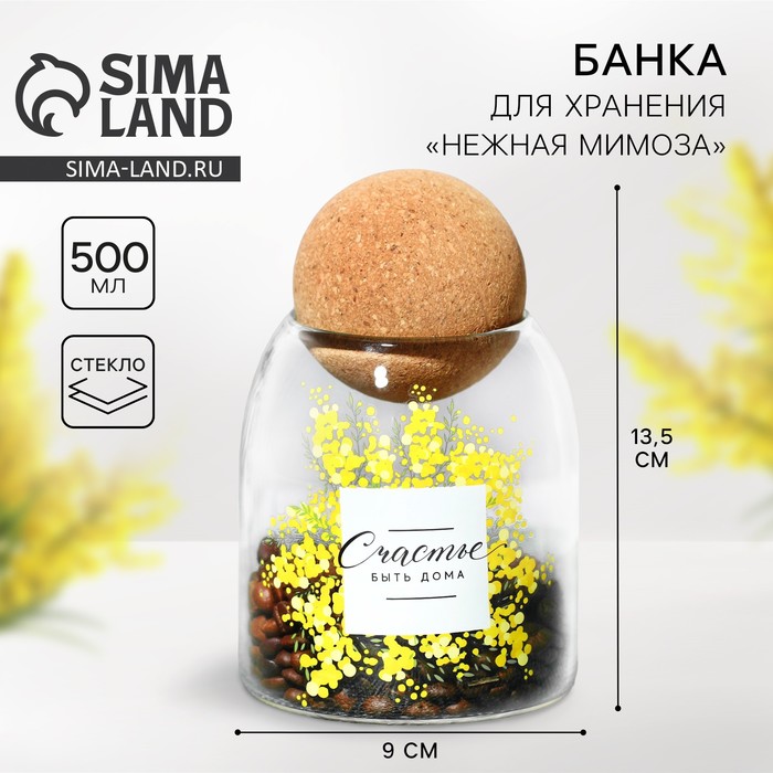 Банка стеклянная для хранения сыпучих продуктов и круп «Счастье быть дома. Нежная мимоза», 500 мл - Фото 1