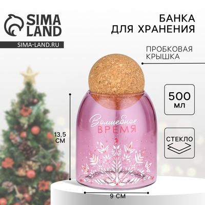 Банка новогодняя стеклянная для сыпучих продуктов «Волшебное время», розовая, 500 мл