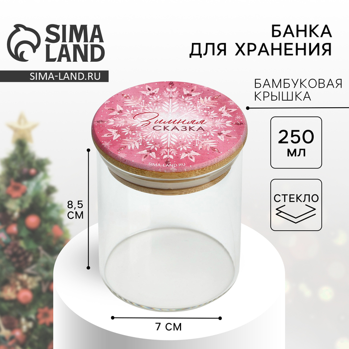 Банка для хранения новогодняя Дорого внимание «Зимняя сказка», стекло, 250 мл - Фото 1